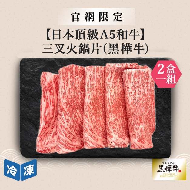 【官網限定/日本頂級A5和牛】三叉火鍋片(黑樺牛)-200g/盒(2盒一組) 【官網限定/日本頂級A5和牛】三叉火鍋片(黑樺牛)-200g/盒(2盒一組)