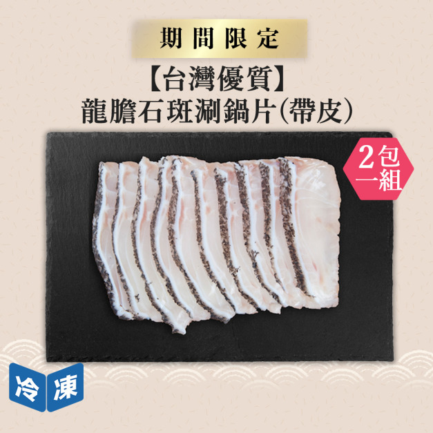 【台灣優質】龍膽石斑涮鍋片(帶皮)|225g(2包一組) 【台灣優質】龍膽石斑涮鍋片(帶皮)|225g(2包一組)