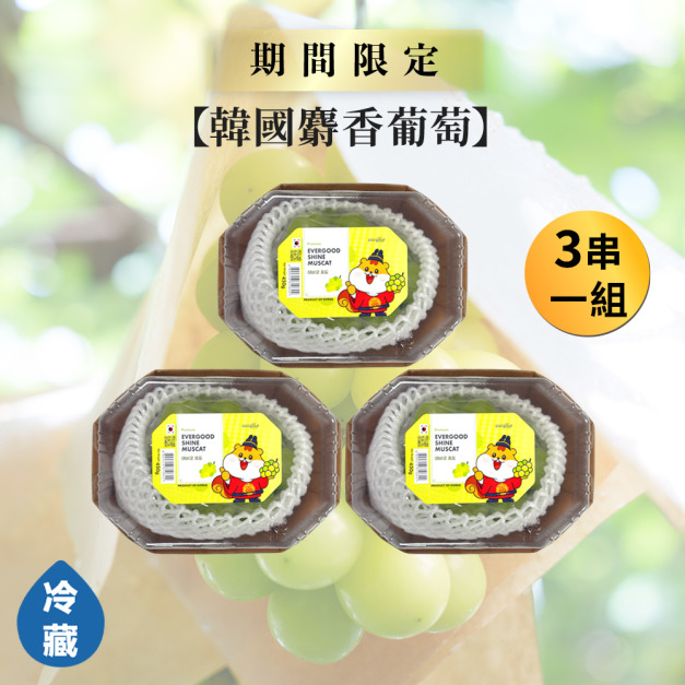 【韓國】麝香葡萄/450g(3串一組) 【韓國】麝香葡萄/450g(3串一組)