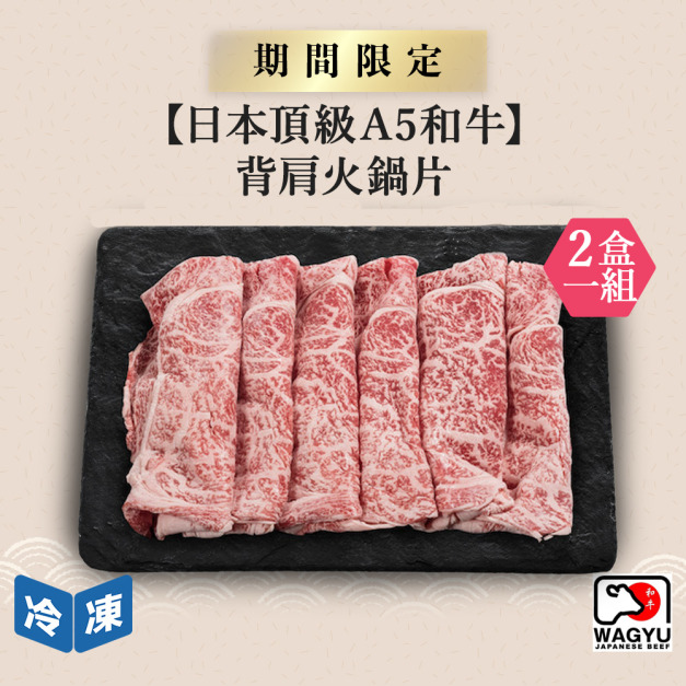 【日本頂級A5和牛】背肩火鍋片-250g/盒(2盒一組) 【日本頂級A5和牛】背肩火鍋片-250g/盒(2盒一組)