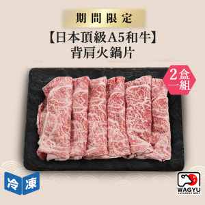 【日本頂級A5和牛】背肩火鍋片-250g/盒(2盒一組) 【日本頂級A5和牛】背肩火鍋片-250g/盒(2盒一組)