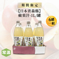 【日本青森縣】蘋果汁-1L/罐(6罐一組) 【日本青森縣】蘋果汁-1L/罐(6罐一組)