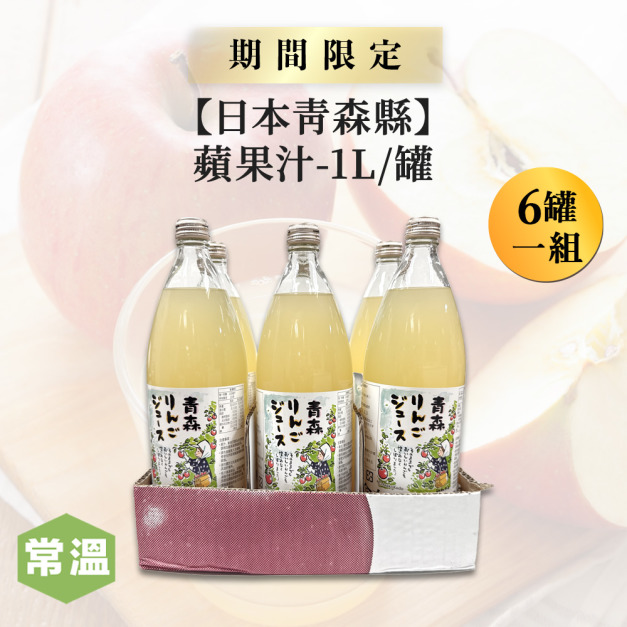 【日本青森縣】蘋果汁-1L/罐(6罐一組) 【日本青森縣】蘋果汁-1L/罐(6罐一組)
