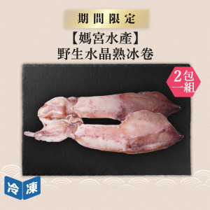 【媽宮水產】野生水晶熟冰卷-300g/包(2包一組) 【媽宮水產】野生水晶熟冰卷-300g/包(2包一組)