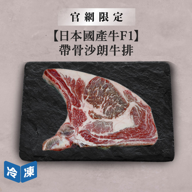 【官網限定/日本國產牛F1】帶骨沙朗牛排/400g 【官網限定/日本國產牛F1】帶骨沙朗牛排/400g