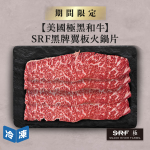 【美國極黑和牛】SRF黑牌翼板火鍋片-300g/盒 【美國極黑和牛】SRF黑牌翼板火鍋片-300g/盒