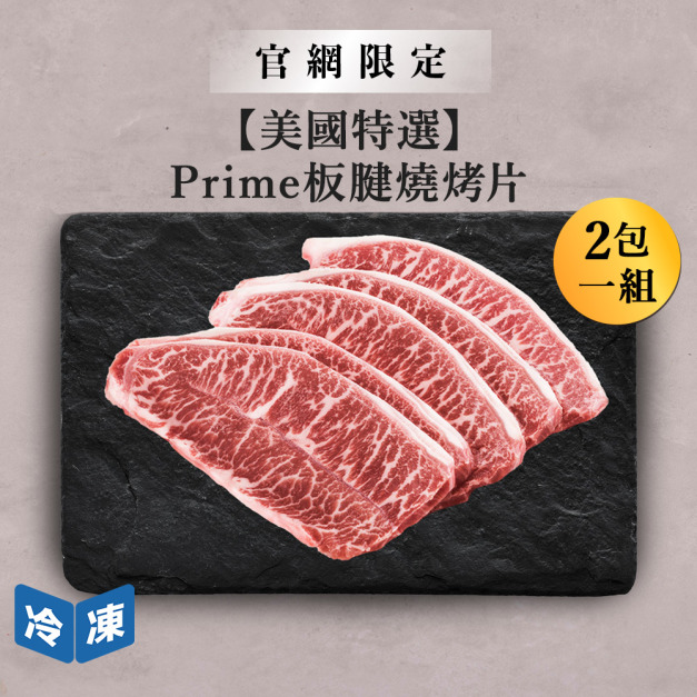 【官網限定/美國特選】Prime板腱燒烤片-300g/包(2包一組) 【官網限定/美國特選】Prime板腱燒烤片-300g/包(2包一組)