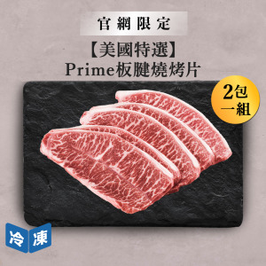 【官網限定/美國特選】Prime板腱燒烤片-300g/包(2包一組) 【官網限定/美國特選】Prime板腱燒烤片-300g/包(2包一組)