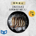 【媽宮水產】台灣無毒白蝦(大)-300g/包(2包一組) 【媽宮水產】台灣無毒白蝦(大)-300g/包(2包一組)