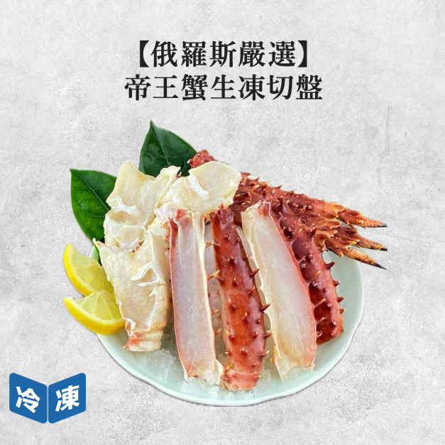 【俄羅斯】帝王蟹生凍切盤-500g/盒 【俄羅斯】帝王蟹生凍切盤-500g/盒