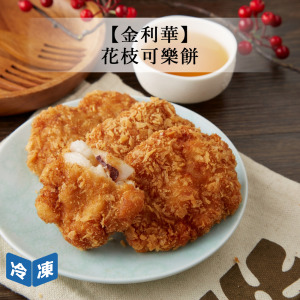 【金利華】花枝可樂餅-200g/包 【金利華】花枝可樂餅-200g/包