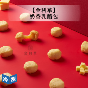 【金利華】奶香乳酪包-150g/包 【金利華】奶香乳酪包-150g/包