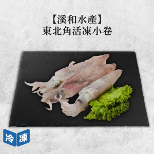 【溪和水產】東北角活凍小卷-200g/包 【溪和水產】東北角活凍小卷-200g/包