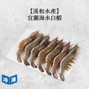 【溪和水產】宜蘭海水白蝦-260g/包 【溪和水產】宜蘭海水白蝦-260g/包