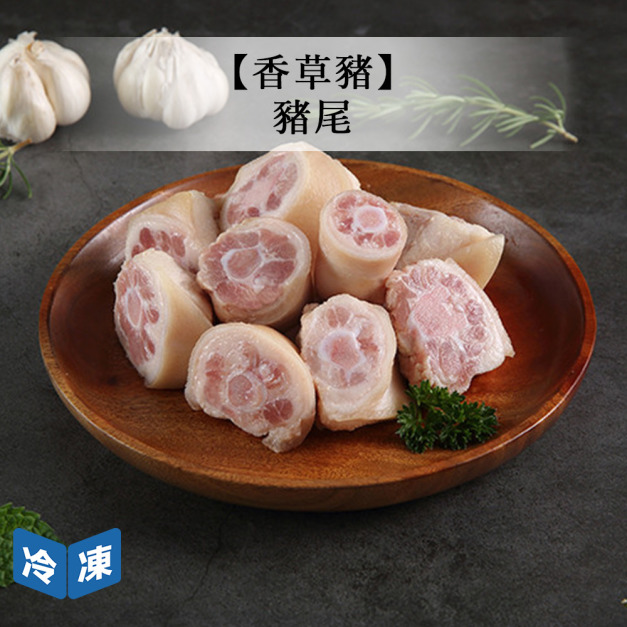 【香草豬】豬尾-250g/包 【香草豬】豬尾-250g/包
