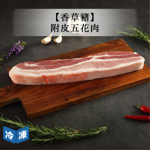 【香草豬】附皮五花肉-300g/包 【香草豬】附皮五花肉-300g/包