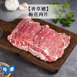 【香草豬】梅花肉片-200g/包 【香草豬】梅花肉片-200g/包