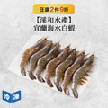 【溪和水產】宜蘭海水白蝦-260g/包 【溪和水產】宜蘭海水白蝦-260g/包