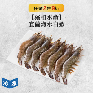 【溪和水產】宜蘭海水白蝦-260g/包 【溪和水產】宜蘭海水白蝦-260g/包