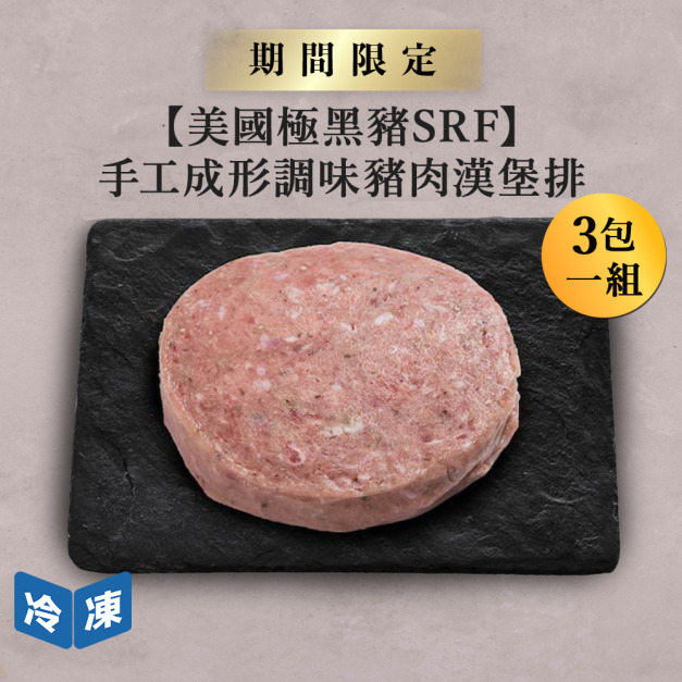 【美國極黑豬SRF】手工成形調味(豬肉)漢堡排|100g(3包一組) 【美國極黑豬SRF】手工成形調味(豬肉)漢堡排|100g(3包一組)