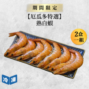 【厄瓜多特選】熟白蝦(31/35)-250g/盒(2盒一組) 【厄瓜多特選】熟白蝦(31/35)-250g/盒(2盒一組)