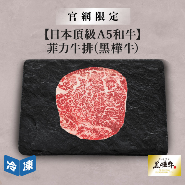 【官網限定/日本頂級A5和牛】菲力牛排(黑樺牛)-150g/包 【官網限定/日本頂級A5和牛】菲力牛排(黑樺牛)-150g/包