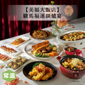 【預購自取年菜/美福大飯店】駿馬福運圍爐宴(5道菜) 【預購自取年菜/美福大飯店】駿馬福運圍爐宴(5道菜)