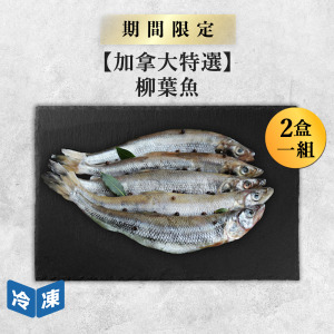 【加拿大特選】柳葉魚|約300g(2盒一組) 【加拿大特選】柳葉魚|約300g(2盒一組)