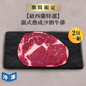 【紐西蘭特選】濕式熟成沙朗牛排-250g/包(2包一組) 【紐西蘭特選】濕式熟成沙朗牛排-250g/包(2包一組)