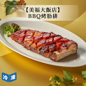 【預購年菜/美福大飯店】BBQ烤肋排-1500g 【預購年菜/美福大飯店】BBQ烤肋排-1500g