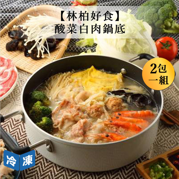 【林柏好食】酸菜白肉鍋底-630g/包(2包一組) 【林柏好食】酸菜白肉鍋底-630g/包(2包一組)