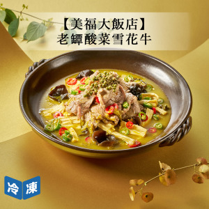 【預購年菜/美福大飯店】老罈酸菜雪花牛-1000g 【預購年菜/美福大飯店】老罈酸菜雪花牛-1000g