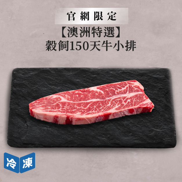 【官網限定/澳洲特選】穀飼150天牛小排/200g 【官網限定/澳洲特選】穀飼150天牛小排/200g