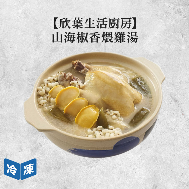 【年菜/欣葉生活廚房】山海椒香煨雞湯-2500g/盒 【年菜/欣葉生活廚房】山海椒香煨雞湯-2500g/盒