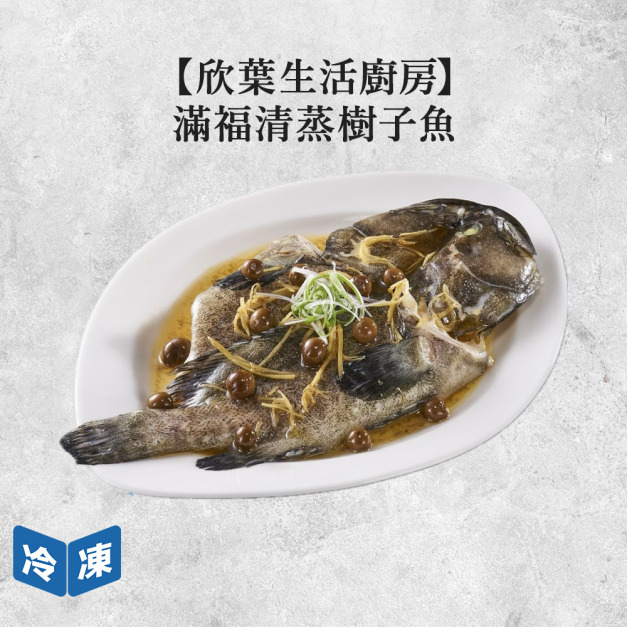 【年菜/欣葉生活廚房】滿福清蒸樹子魚-720g/包 【年菜/欣葉生活廚房】滿福清蒸樹子魚-720g/包