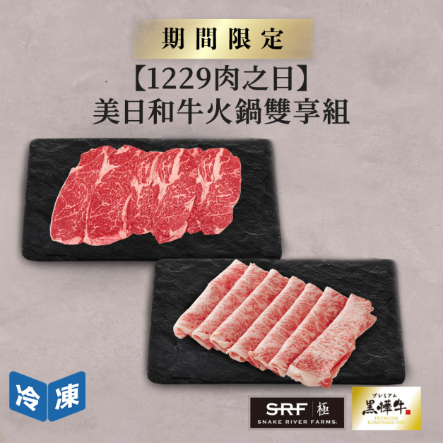 【1229肉之日】美日和牛火鍋雙享組 【1229肉之日】美日和牛火鍋雙享組