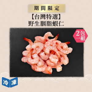【台灣特選】野生胭脂蝦仁-300g/包(2包一組) 【台灣特選】野生胭脂蝦仁-300g/包(2包一組)
