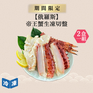 【俄羅斯】帝王蟹生凍切盤-500g/盒(2盒一組) 【俄羅斯】帝王蟹生凍切盤-500g/盒(2盒一組)