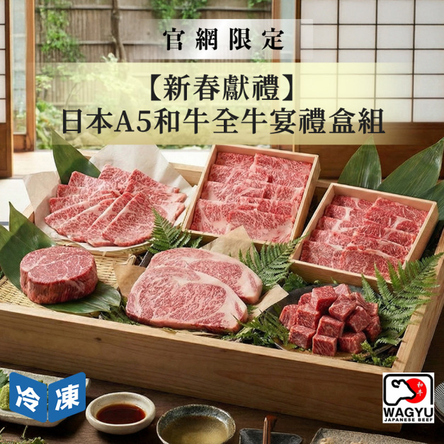 【官網限定/新春饗宴】日本A5和牛全牛宴禮盒組(8件/組) 【官網限定/新春饗宴】日本A5和牛全牛宴禮盒組(8件/組)
