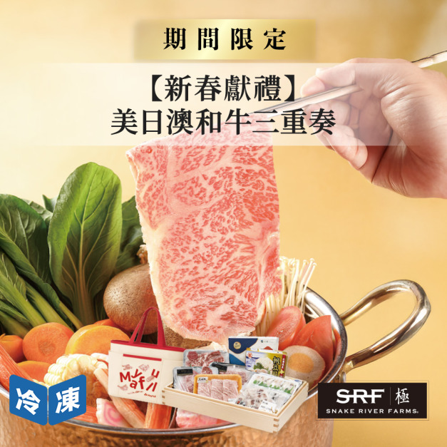 【新春獻禮】美日澳和牛三重奏(8件/組) 【新春獻禮】美日澳和牛三重奏(8件/組)