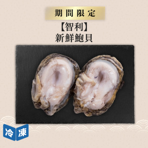 【智利】新鮮鮑貝2入|約250g 【智利】新鮮鮑貝2入|約250g