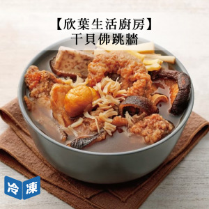 【欣葉生活廚房】干貝佛跳牆-550g/包 【欣葉生活廚房】干貝佛跳牆-550g/包