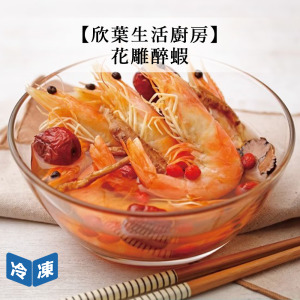 【欣葉生活廚房】花雕醉蝦-600g/包 【欣葉生活廚房】花雕醉蝦-600g/包