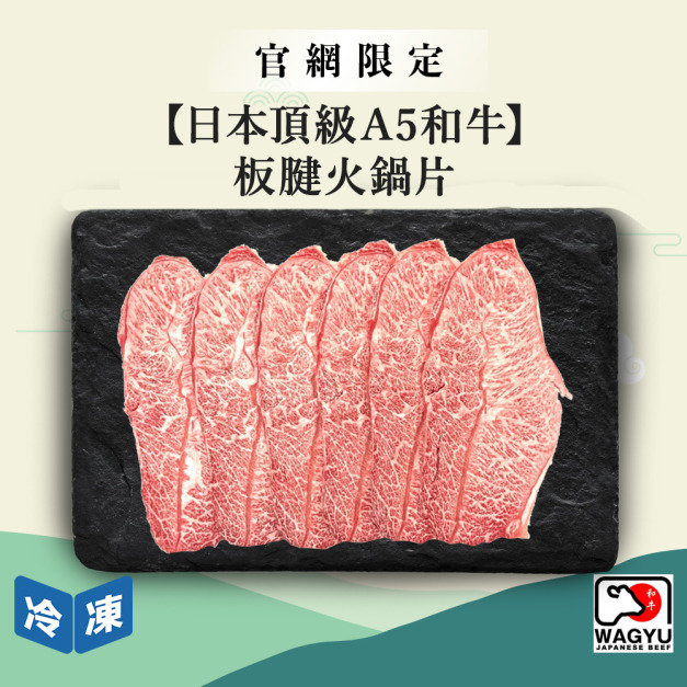 【官網限定/日本頂級A5和牛】板腱火鍋片-300g/盒 【官網限定/日本頂級A5和牛】板腱火鍋片-300g/盒