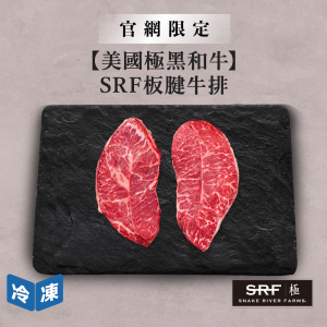 【官網限定/美國極黑和牛】SRF板腱牛排-300g/盒 【官網限定/美國極黑和牛】SRF板腱牛排-300g/盒