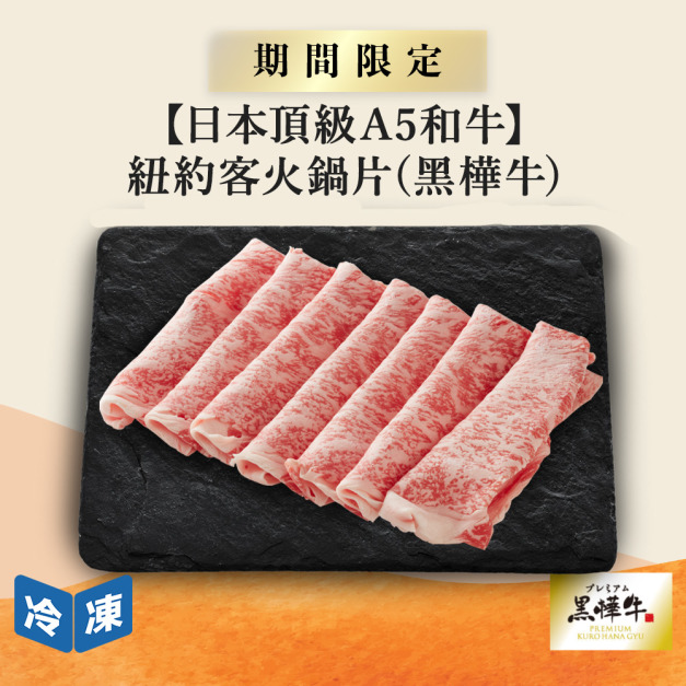 【日本頂級A5和牛】紐約客火鍋片(黑樺牛)-200g/盒 【日本頂級A5和牛】紐約客火鍋片(黑樺牛)-200g/盒