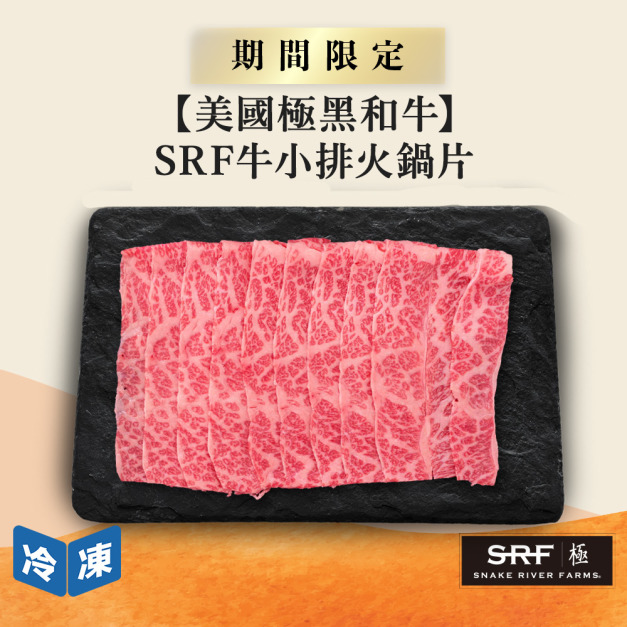 【美國極黑和牛】SRF牛小排火鍋片-300g/盒 【美國極黑和牛】SRF牛小排火鍋片-300g/盒