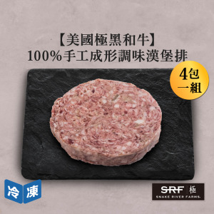 【美國極黑和牛】100%手工成形調味漢堡排/100g(4包一組) 【美國極黑和牛】100%手工成形調味漢堡排/100g(4包一組)
