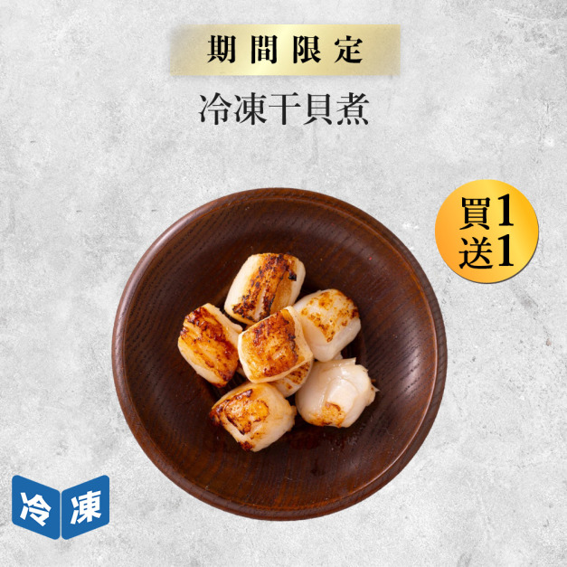冷凍干貝煮-200g/盒 冷凍干貝煮-200g/盒