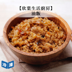【欣葉生活廚房】油飯-350g/包 【欣葉生活廚房】油飯-350g/包